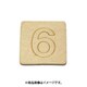光 SB45-6 (シナベニヤ製 抜き文字 45mm 6) 4個セット