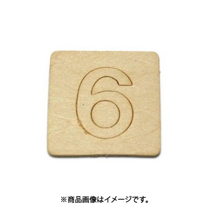 光 SB45-6 (シナベニヤ製 抜き文字 45mm 6) 4個セット