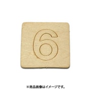 光 SB45-6 (シナベニヤ製 抜き文字 45mm 6) 4個セット
