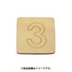 光 SB45-3 (シナベニヤ製 抜き文字 45mm 3) 4個セット