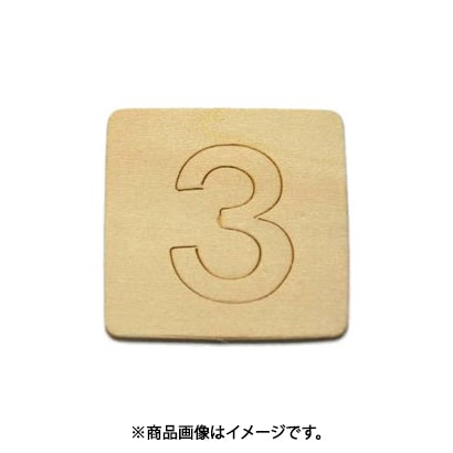 光 SB45-3 (シナベニヤ製 抜き文字 45mm 3) 4個セット