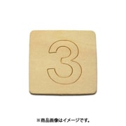 光 SB45-3 (シナベニヤ製 抜き文字 45mm 3) 4個セット