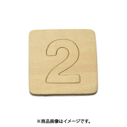 光 SB45-2 (シナベニヤ製 抜き文字 45mm 2) 4個セット