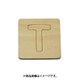 光 SB45-T (シナベニヤ製 抜き文字 45mm T) 4個セット