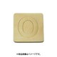 光 SB45-O (シナベニヤ製 抜き文字 45mm O) 4個セット