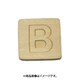 光 SB45-B (シナベニヤ製 抜き文字 45mm B) 4個セット