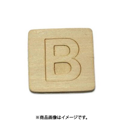 光 SB45-B (シナベニヤ製 抜き文字 45mm B) 4個セット