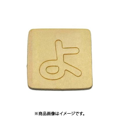 光 SB45-ヨ (シナベニヤ製 抜き文字 45mm よ) 4個セット