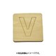 光 SB45-V (シナベニヤ製 抜き文字 45mm V) 4個セット