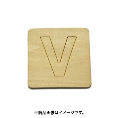 光 SB45-V (シナベニヤ製 抜き文字 45mm V) 4個セット