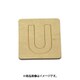光 SB45-U (シナベニヤ製 抜き文字 45mm U) 4個セット