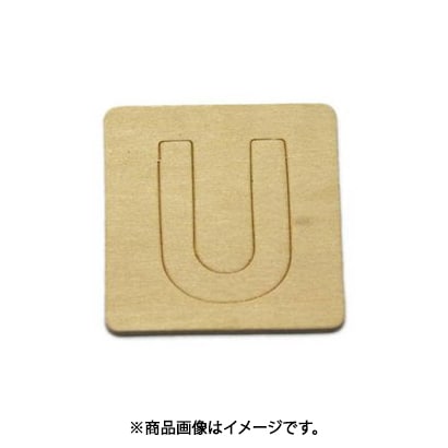 光 SB45-U (シナベニヤ製 抜き文字 45mm U) 4個セット
