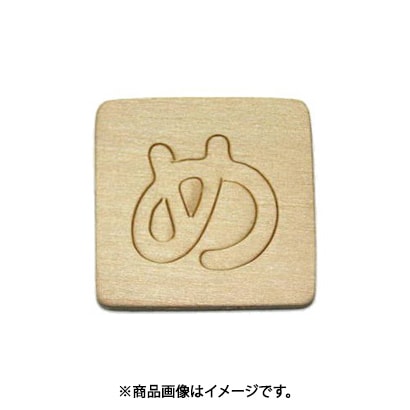 光 SB45-メ (シナベニヤ製 抜き文字 45mm め) 4個セット