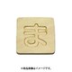 光 SB45-マ (シナベニヤ製 抜き文字 45mm ま) 4個セット