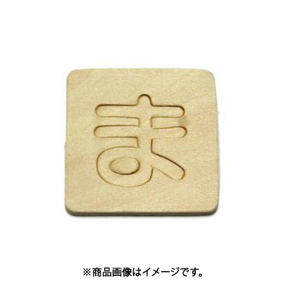 光 SB45-マ (シナベニヤ製 抜き文字 45mm ま) 4個セット