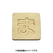光 SB45-マ (シナベニヤ製 抜き文字 45mm ま) 4個セット