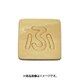 光 SB45-フ (シナベニヤ製 抜き文字 45mm ふ) 4個セット