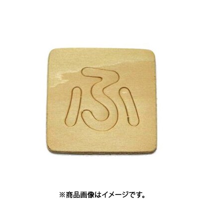 光 SB45-フ (シナベニヤ製 抜き文字 45mm ふ) 4個セット