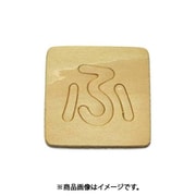 光 SB45-フ (シナベニヤ製 抜き文字 45mm ふ) 4個セット