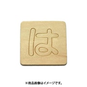 光 SB45-ハ (シナベニヤ製 抜き文字 45mm は) 4個セット