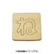 光 SB45-ネ (シナベニヤ製 抜き文字 45mm ね) 4個セット