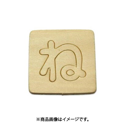 光 SB45-ネ (シナベニヤ製 抜き文字 45mm ね) 4個セット