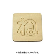 光 SB45-ネ (シナベニヤ製 抜き文字 45mm ね) 4個セット
