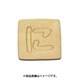 光 SB45-ニ (シナベニヤ製 抜き文字 45mm に) 4個セット