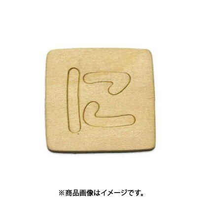 光 SB45-ニ (シナベニヤ製 抜き文字 45mm に) 4個セット