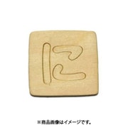 光 SB45-ニ (シナベニヤ製 抜き文字 45mm に) 4個セット