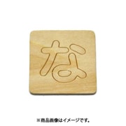 光 SB45-ナ (シナベニヤ製 抜き文字 45mm な) 4個セット