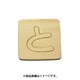 光 SB45-ト (シナベニヤ製 抜き文字 45mm と) 4個セット