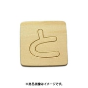 光 SB45-ト (シナベニヤ製 抜き文字 45mm と) 4個セット