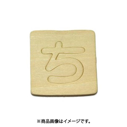 光 SB45-チ (シナベニヤ製 抜き文字 45mm ち) 4個セット