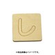 光 SB45-シ (シナベニヤ製 抜き文字 45mm し) 4個セット