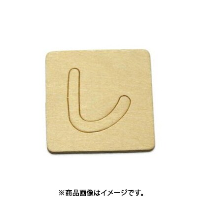 光 SB45-シ (シナベニヤ製 抜き文字 45mm し) 4個セット