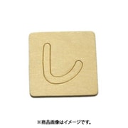 光 SB45-シ (シナベニヤ製 抜き文字 45mm し) 4個セット