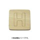 光 SB45-H (シナベニヤ製 抜き文字 45mm H) 4個セット