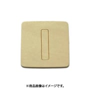光 SB45-I (シナベニヤ製 抜き文字 45mm I) 4個セット