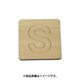 光 SB45-S (シナベニヤ製 抜き文字 45mm S) 4個セット