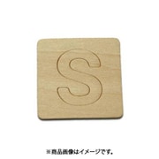 光 SB45-S (シナベニヤ製 抜き文字 45mm S) 4個セット