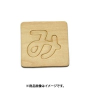 光 SB45-ミ (シナベニヤ製 抜き文字 45mm み) 4個セット