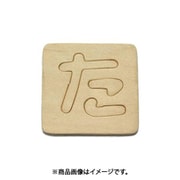 光 SB45-タ (シナベニヤ製 抜き文字 45mm た) 4個セット