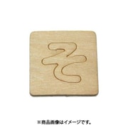 光 SB45-ソ (シナベニヤ製 抜き文字 45mm そ) 4個セット