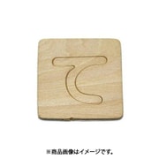 光 SB45-テ (シナベニヤ製 抜き文字 45mm て) 4個セット