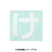 光 CL30W-ケ (キャリエーター白 (け) 30mm) 4個セット