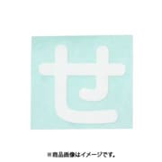光 CL30W-セ (キャリエーター白 (せ) 30mm) 4個セット