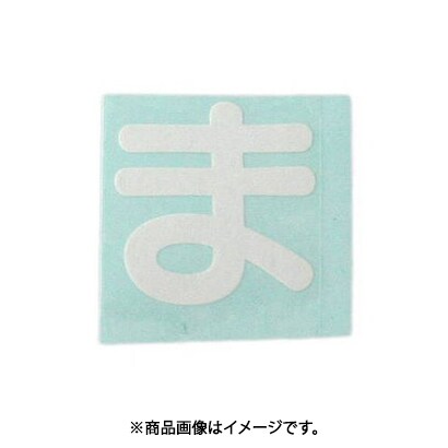 光 CL30W-マ (キャリエーター白 (ま) 30mm) 4個セット