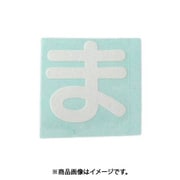 光 CL30W-マ (キャリエーター白 (ま) 30mm) 4個セット