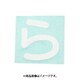 光 CL30W-ラ (キャリエーター白 (ら) 30mm) 4個セット